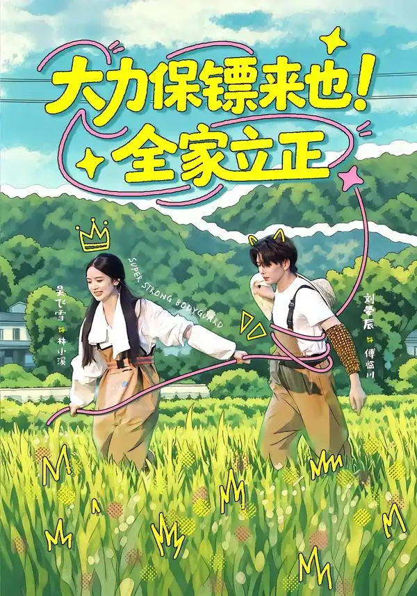大力保镖来也全家立正(74集)刘晏辰&吴飞雪(1080P)-紫橙资源网
