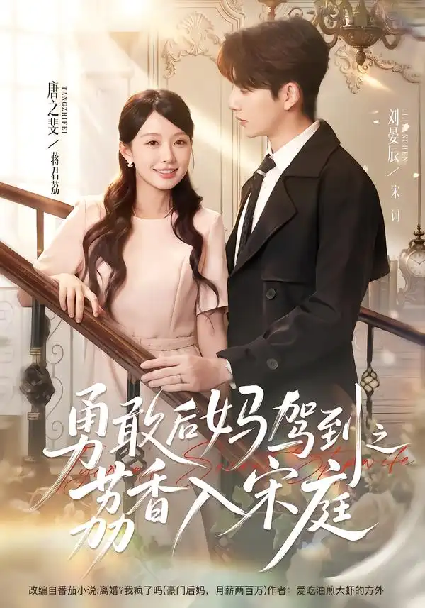 勇敢后妈驾到之荔香入宋庭(63集)刘晏辰&唐之斐(1080P)-紫橙资源网