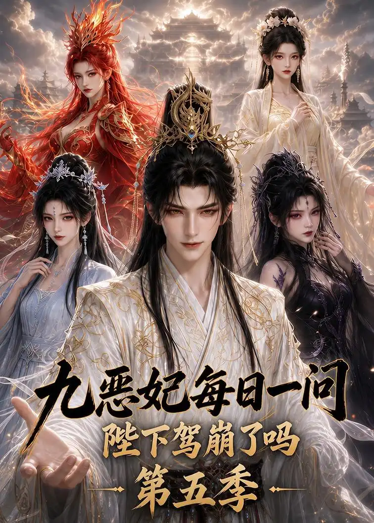 九恶妃每日一问陛下驾崩了吗第五季(403集)-紫橙项目网