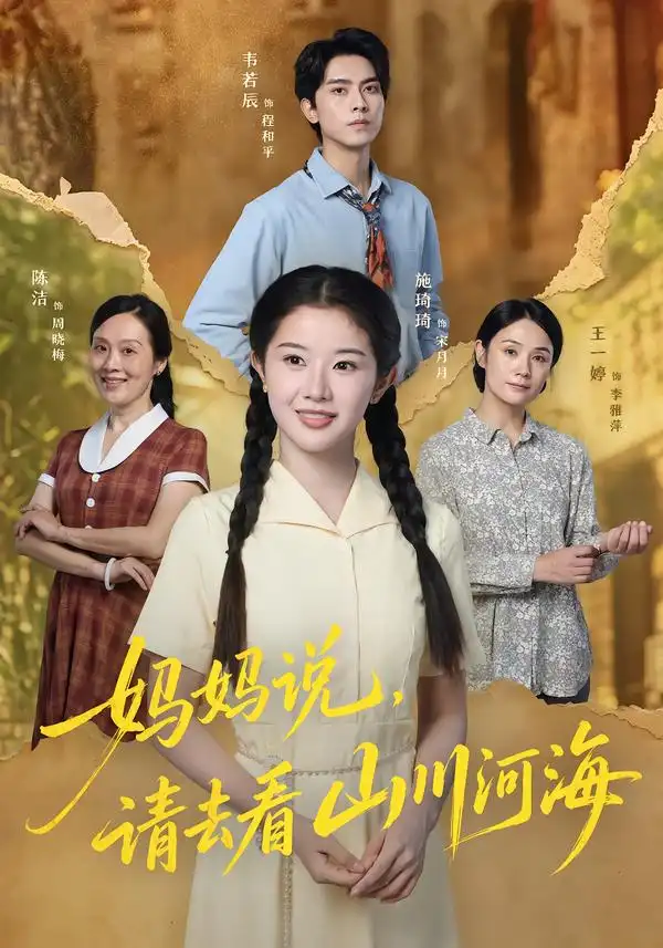 妈妈说请去看山川河海(63集)韦若辰&施琦琦(1080P)-紫橙资源网