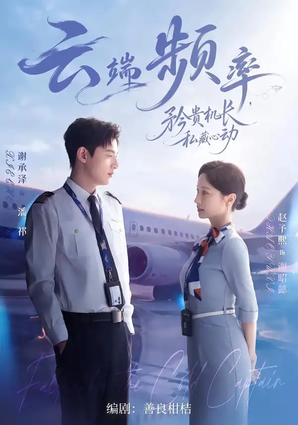 云端频率矜贵机长私藏心动(41集)谢承泽&赵予熙(1080P)-紫橙资源网