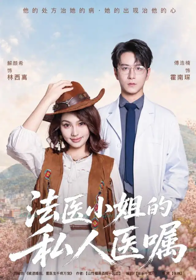 法医小姐的私人医嘱(45集)解颜希&傅浩楠-紫橙项目网
