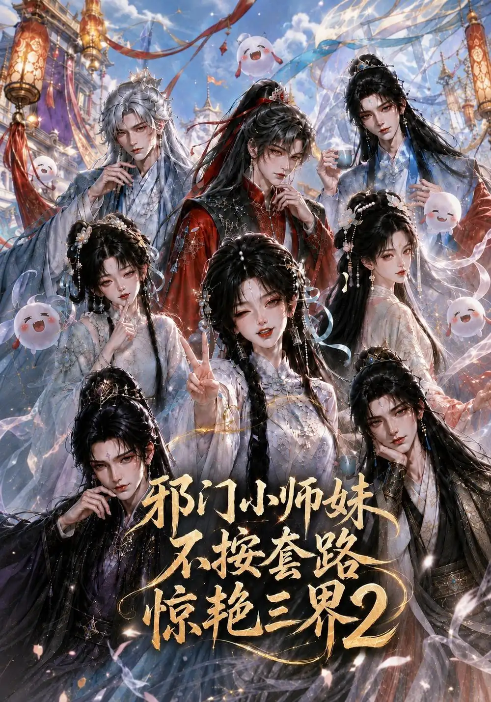 邪门小师妹不按套路惊艳三界2(100集)-紫橙项目网