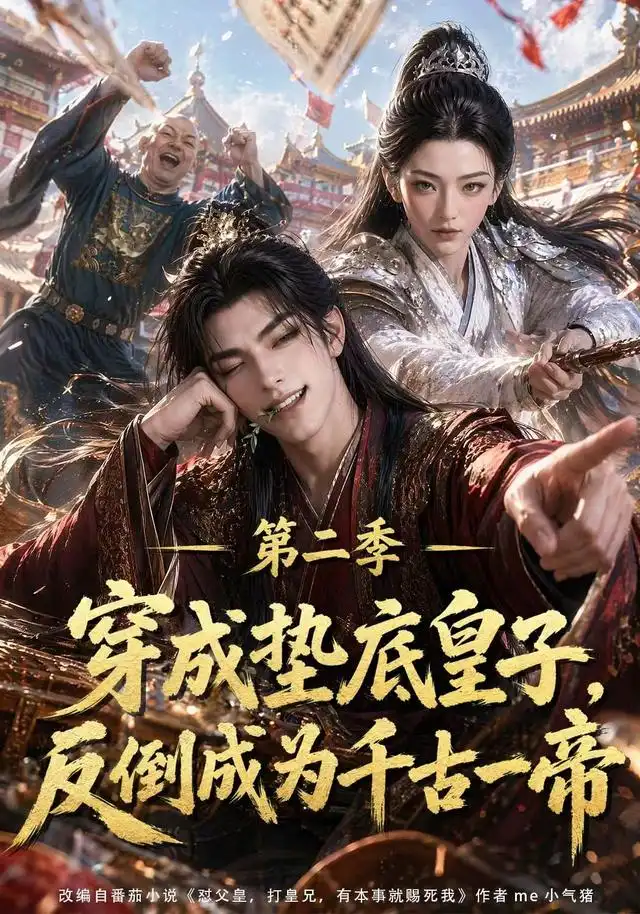 穿成垫底皇子反倒成为千古一帝第二季(183集)-紫橙项目网