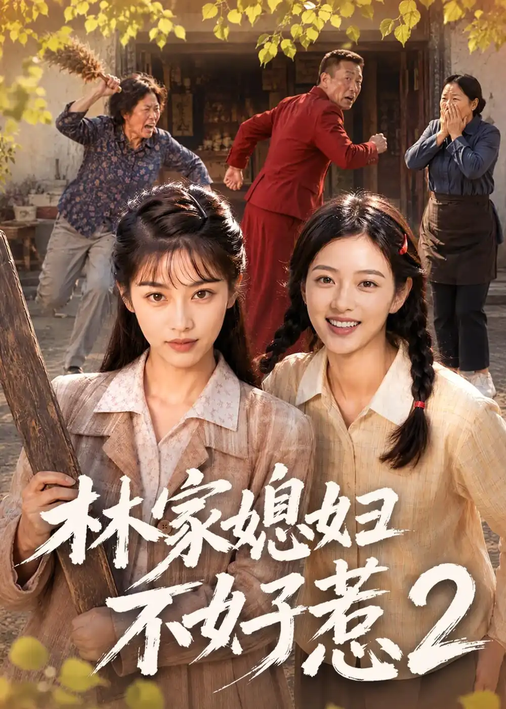 林家媳妇不好惹2(57集)-紫橙项目网