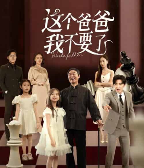 这个爸爸我不要了（60集全）李岩松＆樊奕祎-紫橙资源网