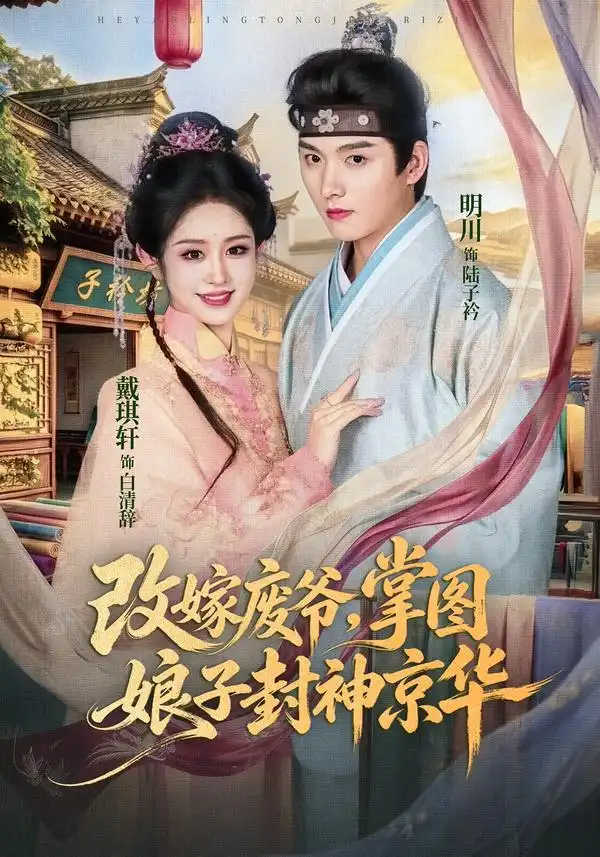 改嫁废爷掌图娘子封神京华(73集)明川&戴琪轩(1080P)-紫橙资源网