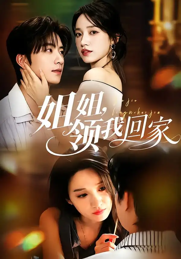 姐姐领我回家(51集)侯朋岩&白妍(1080P)-紫橙资源网