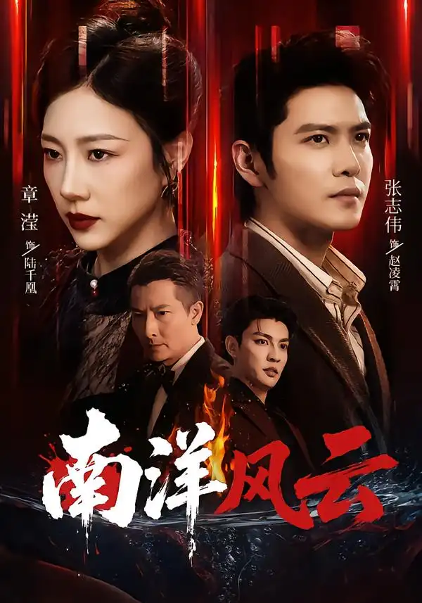 南洋风云(59集)张志伟&章滢(1080P)-紫橙资源网