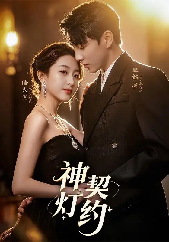 神灯契约(60集)李嘉怡&鱼锦澄&姜子宸&迟寓馨-紫橙项目网