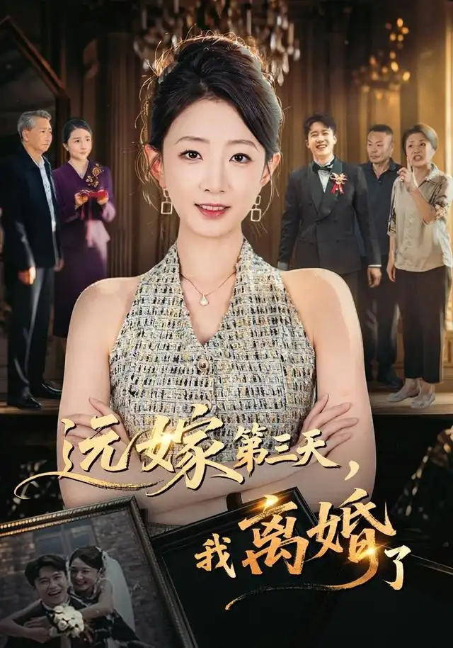 远嫁第三天我离婚了（45集）姜睿佳＆彭剑雄-紫橙项目网