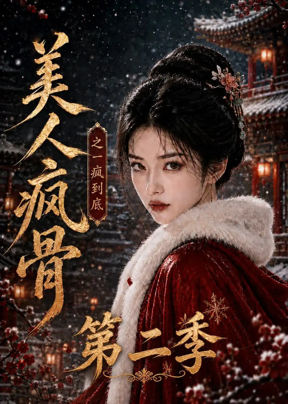 美人疯骨之一疯到底第二季（174集）-紫橙项目网