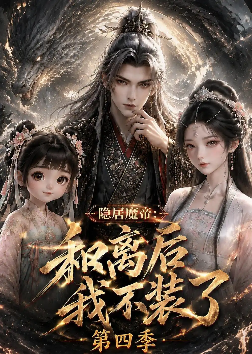 隐居魔帝和离后我不装了第四季(209集)-紫橙项目网