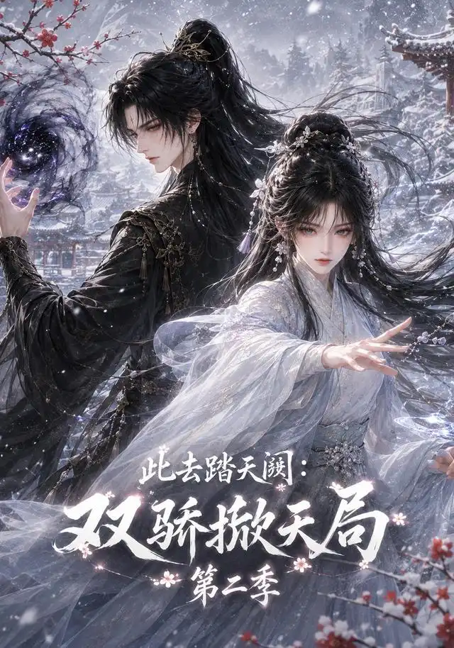此去踏天阙_双骄掀天局第二季(176集)-紫橙项目网