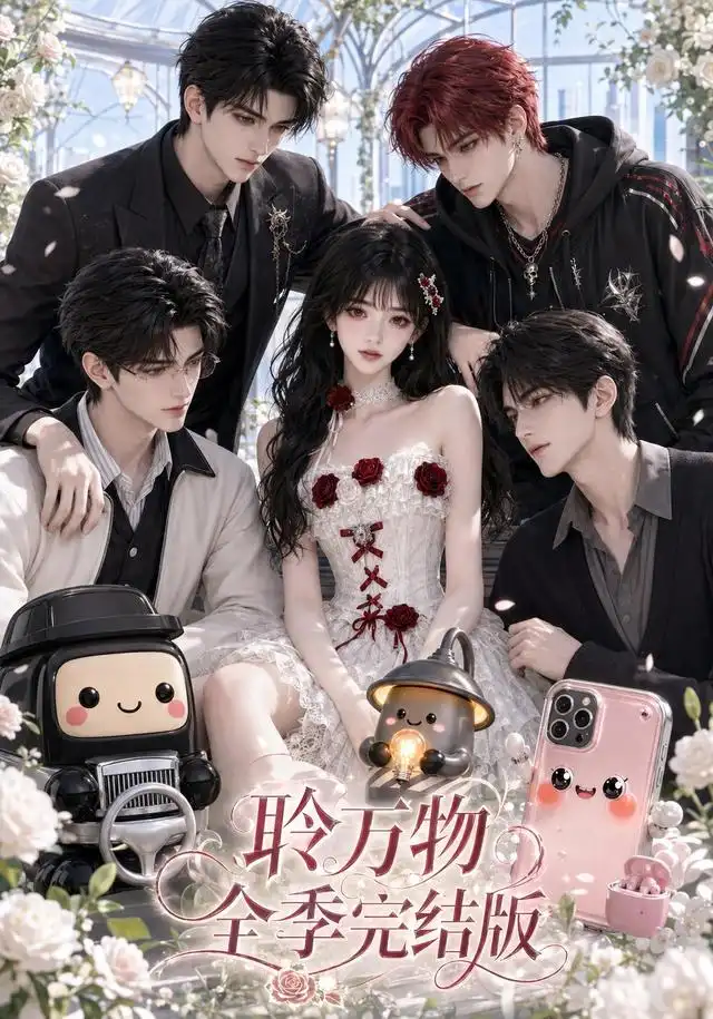 聆万物全季完结版（588集）Ai短剧-紫橙项目网