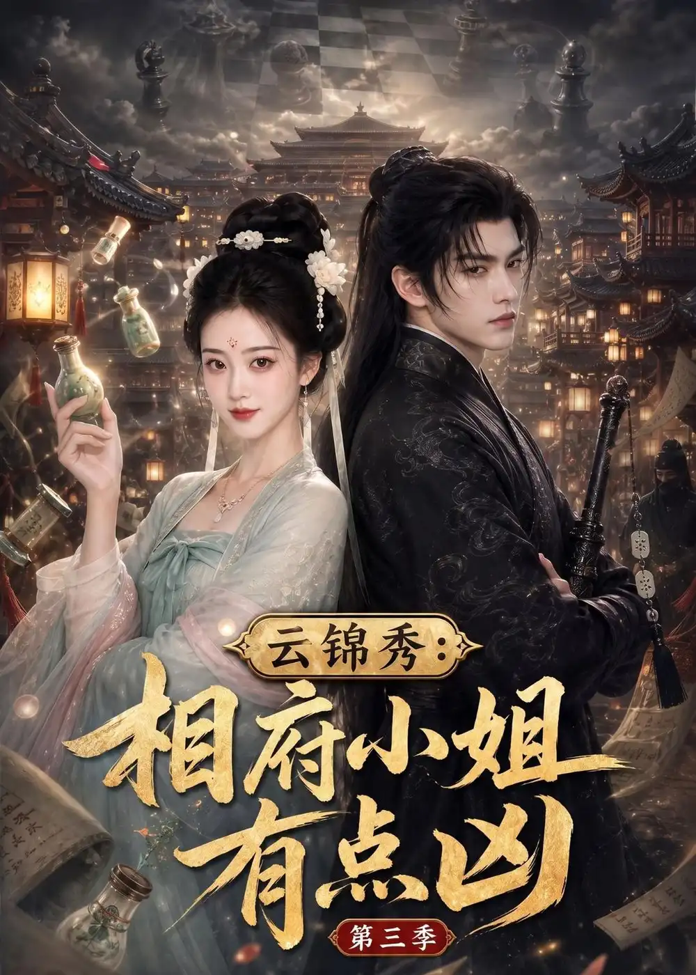 云锦秀相府小姐有点凶第三季（122集） - 紫橙短剧