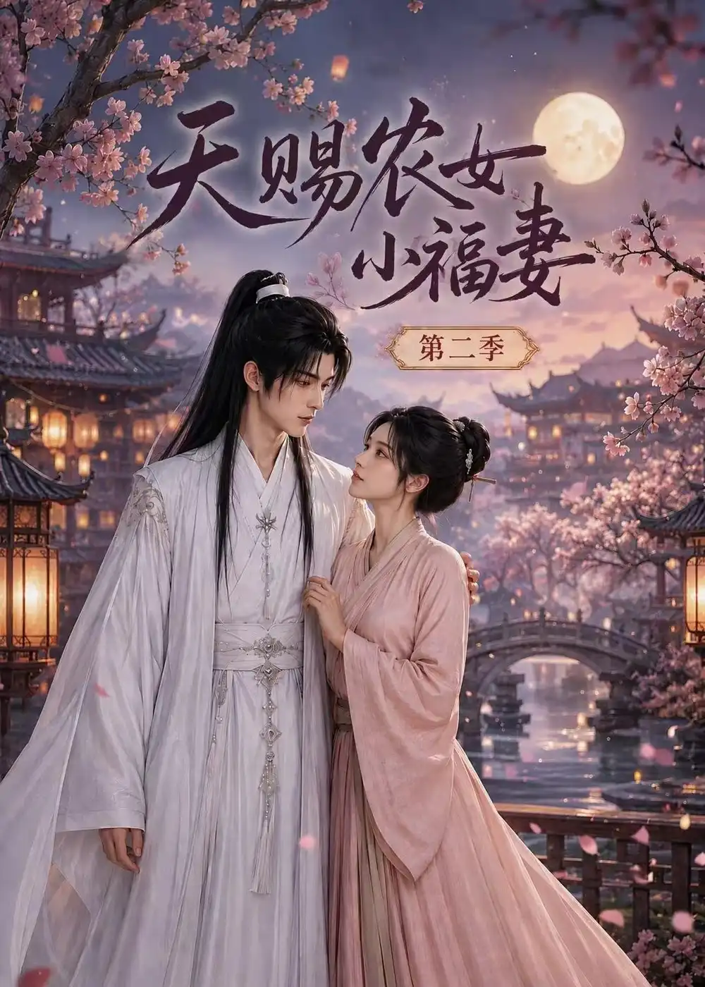天赐农女小福妻第二季（99集）-紫橙项目网