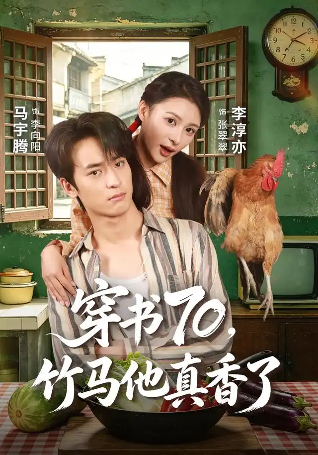 穿书70竹马他真香了（44集）李淳亦＆马宇腾-紫橙项目网