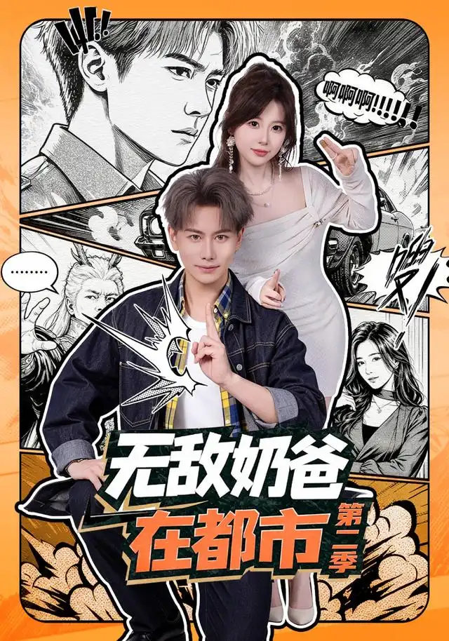 无敌奶爸在都市第二季（67集）韩明熙＆钱思怡-紫橙项目网