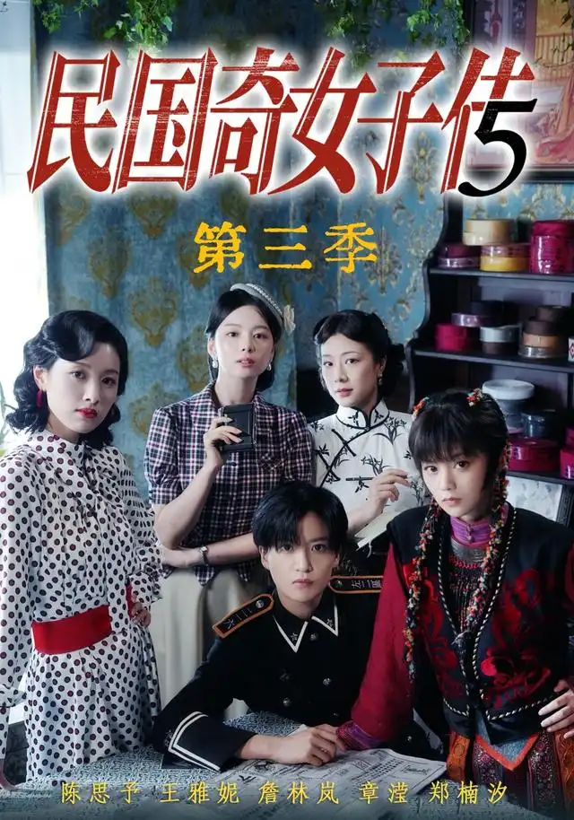 民国奇女子传第三季（91集）陈思予＆章滢-紫橙项目网
