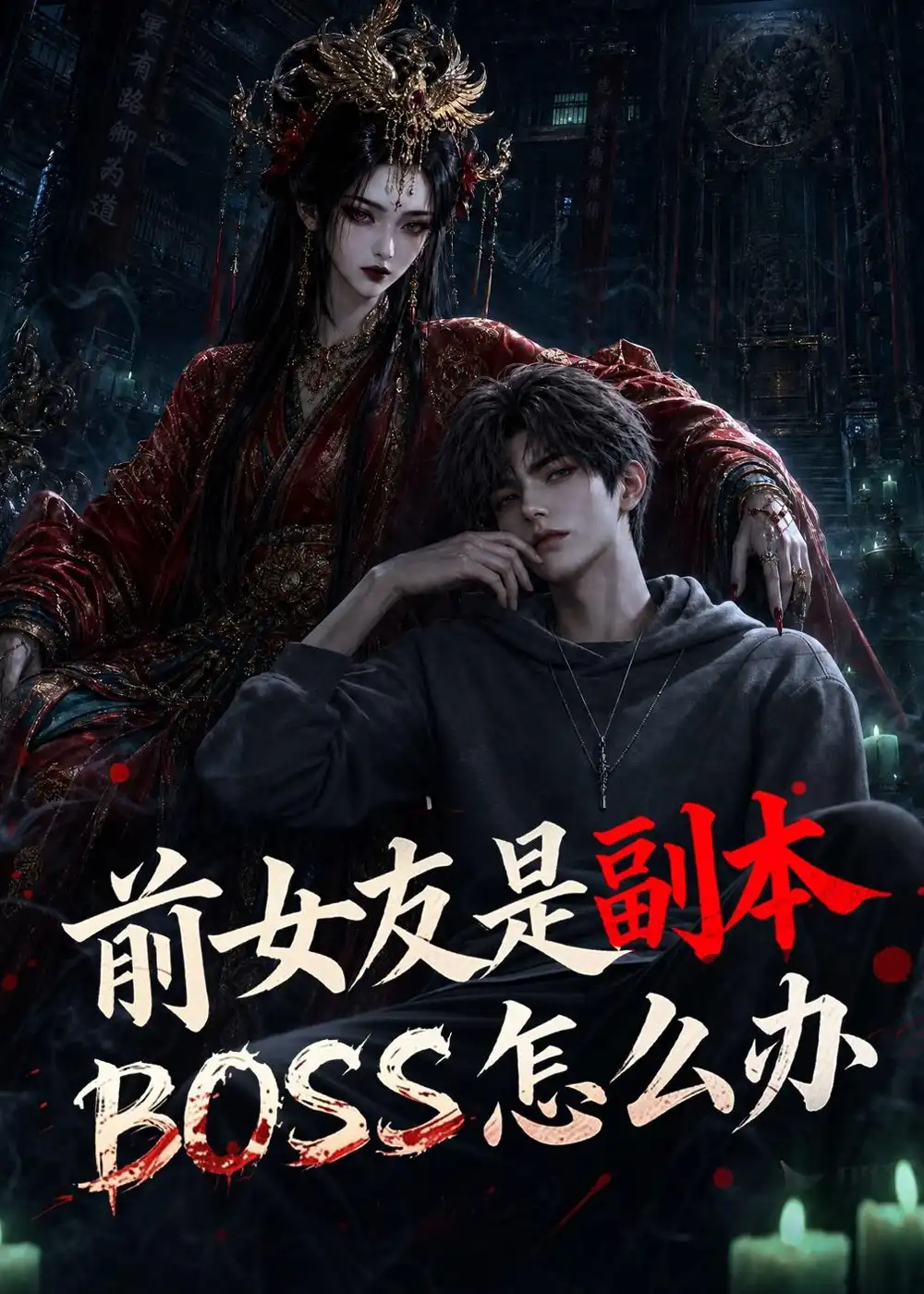 前女友是副本BOSS怎么办(60集)-紫橙项目网