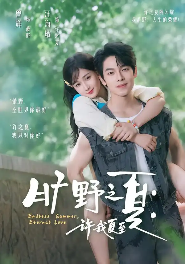 旷野之夏许我夏至(90集)曾辉&汪海敏(1080P)-紫橙资源网
