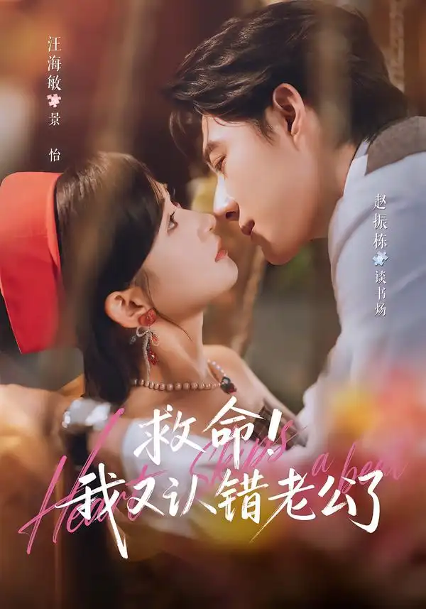 救命!我又认错老公了(77集)赵振栋&汪海敏(1080P)-紫橙资源网
