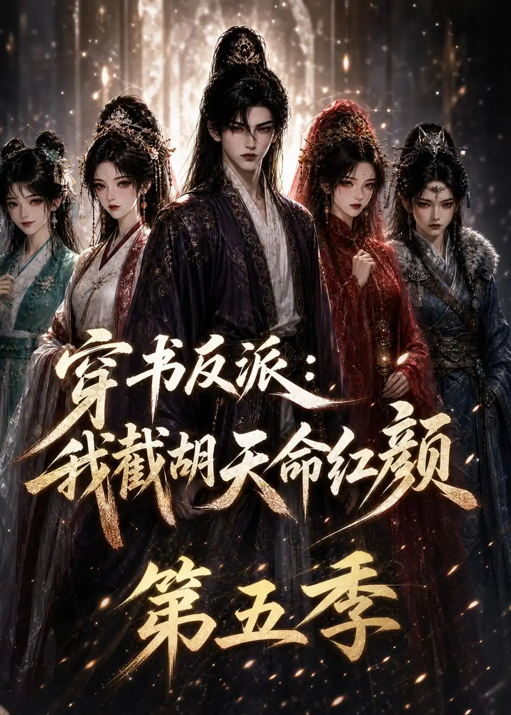 穿书反派我截胡天命红颜第五季(131集)-紫橙项目网