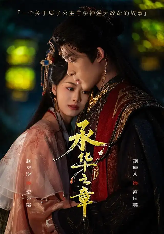 承华之章(60集)胡博文&赵夕汐(1080P)-紫橙资源网