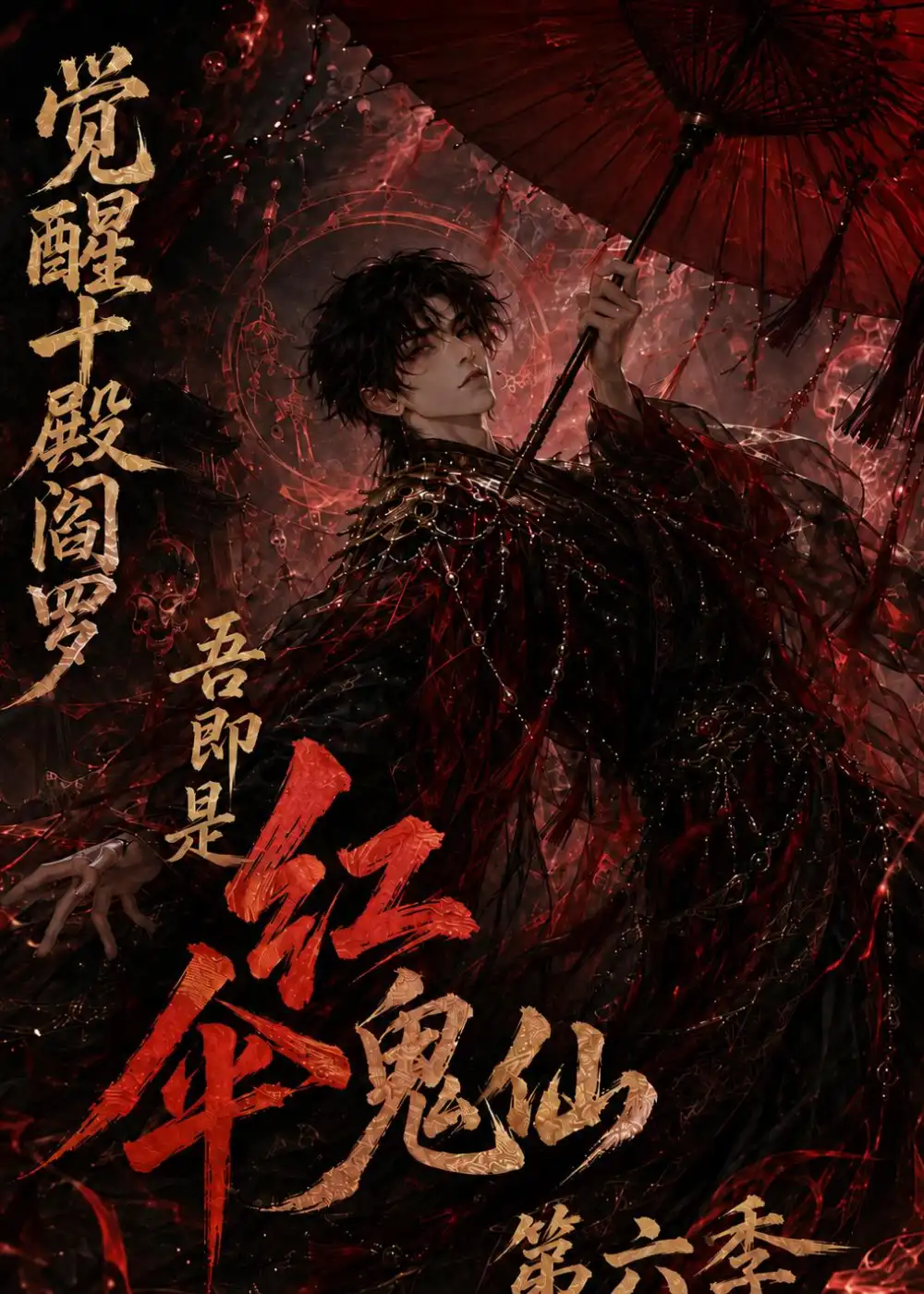 觉醒十殿阎罗吾即是红伞鬼仙第六季(177集)-紫橙项目网