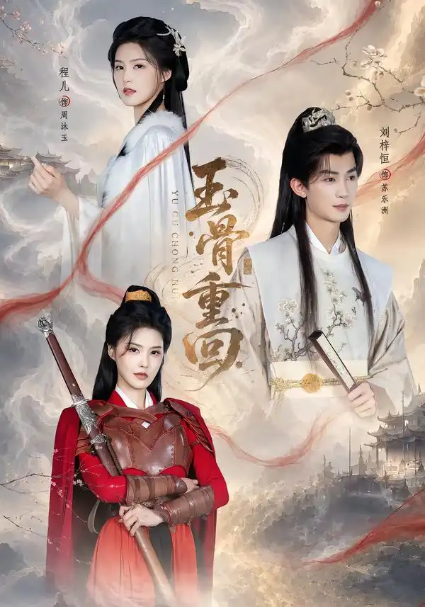 玉骨重回(94集)刘梓恒&程儿(1080P)-紫橙资源网