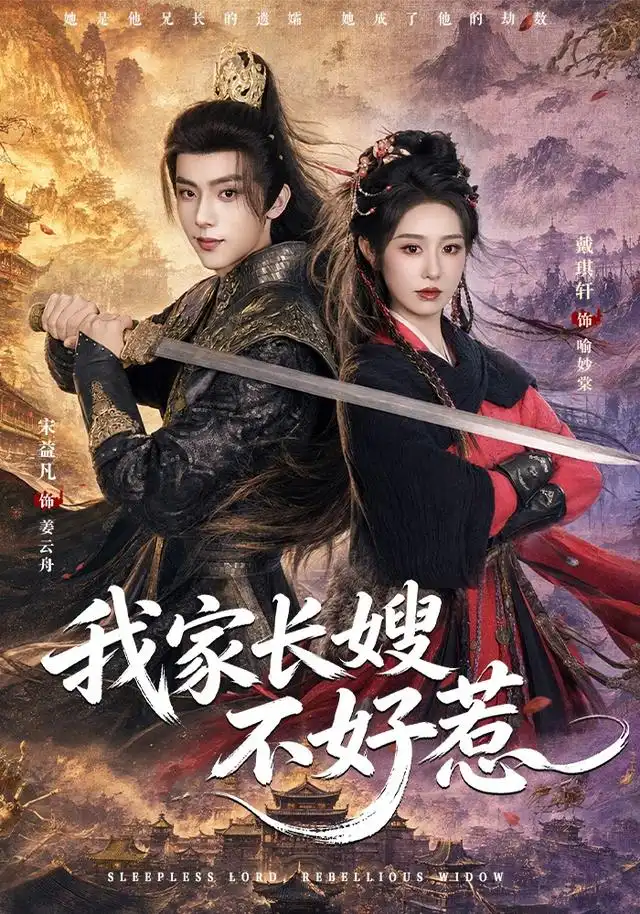 我家长嫂不好惹(76集)宋益凡&戴琪轩(1080P)-紫橙资源网