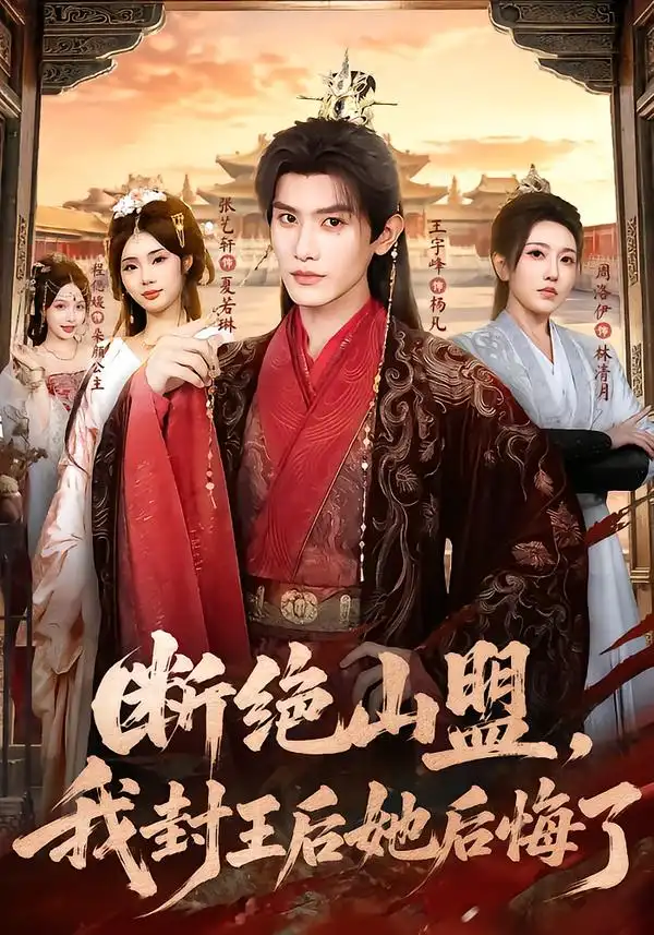 断绝山盟我封王后她后悔了(83集)王宇峰&张艺轩(1080P)-紫橙资源网