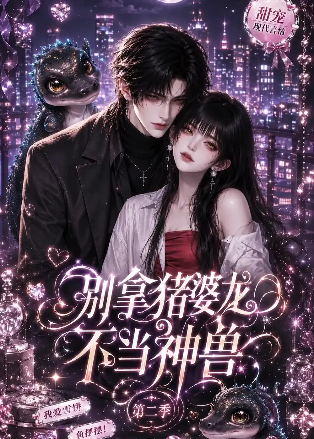 别拿猪婆龙不当神兽第二季（108集）-紫橙项目网