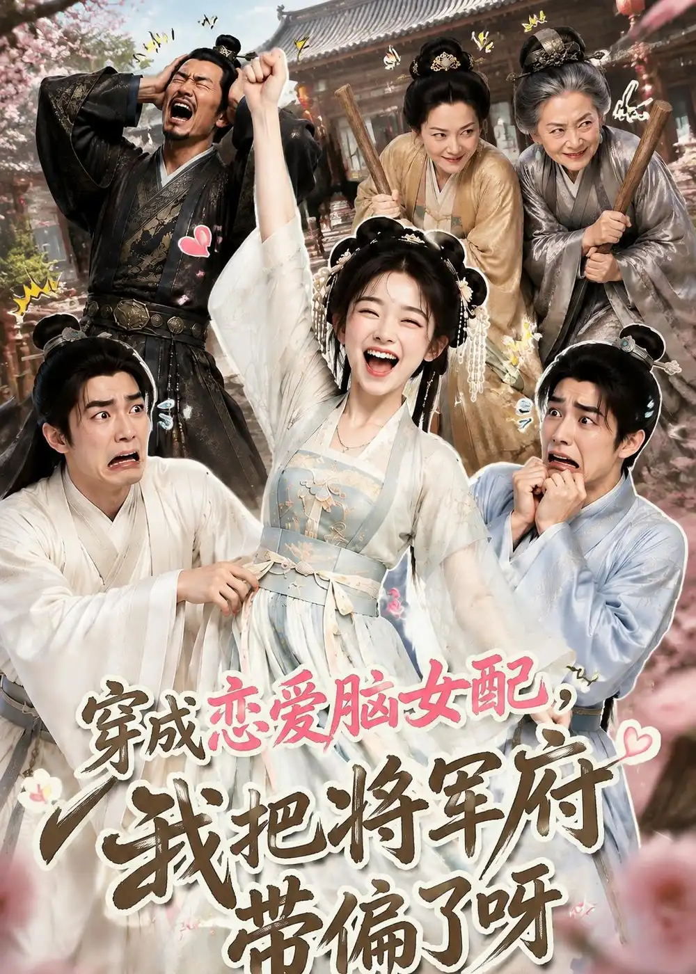 穿成恋爱脑女配我把将军府带偏了呀（126集）-紫橙项目网