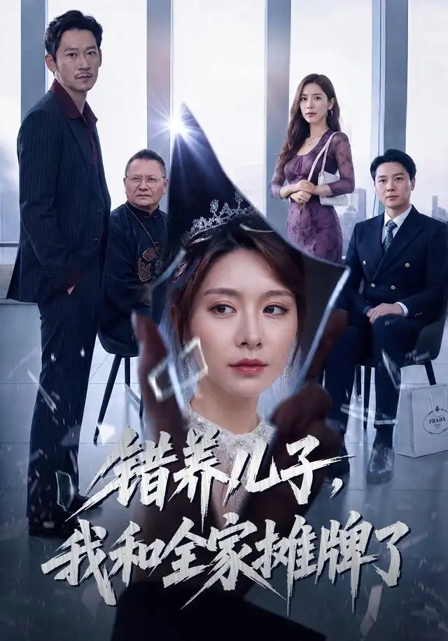 错养儿子我和全家摊牌了(61集)袁思琦&刘浩闻-紫橙项目网
