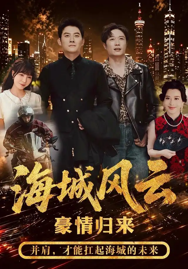 海城风云(50集)张子寒&王潇-紫橙项目网