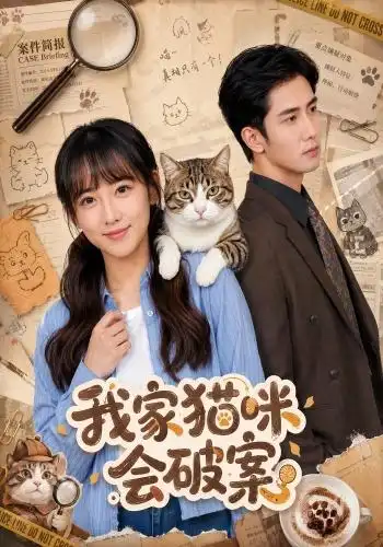 我家猫咪会破案(88集)顾书齐&柳贯一-紫橙项目网