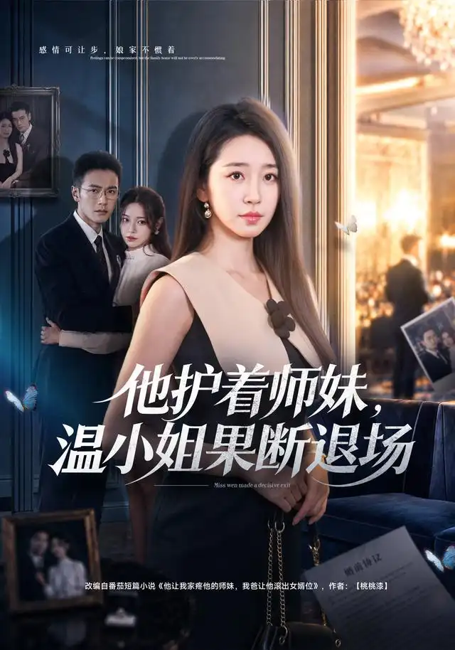 他护着师妹温小姐果断退场（63集）杨雨萌＆邓恒健-紫橙项目网