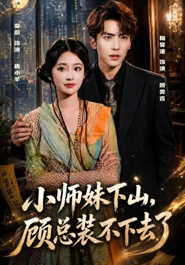 小师妹下山顾总装不下去了（63集）柴蔚＆鞠昊潼-紫橙项目网