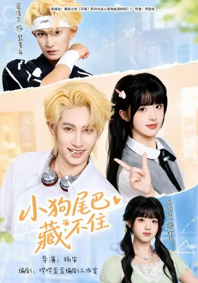 小狗尾巴藏不住（40集）李欣然＆屈浩宇-紫橙项目网