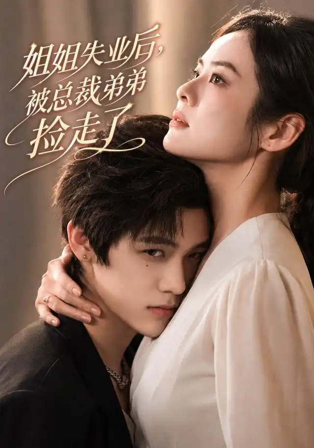 姐姐失业后被总裁弟弟捡走了(66集)张媛媛&武煜-紫橙项目网