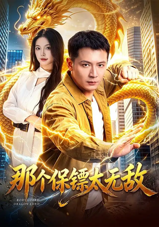 那个保镖太无敌(102集)何其炜&周青玦-紫橙项目网