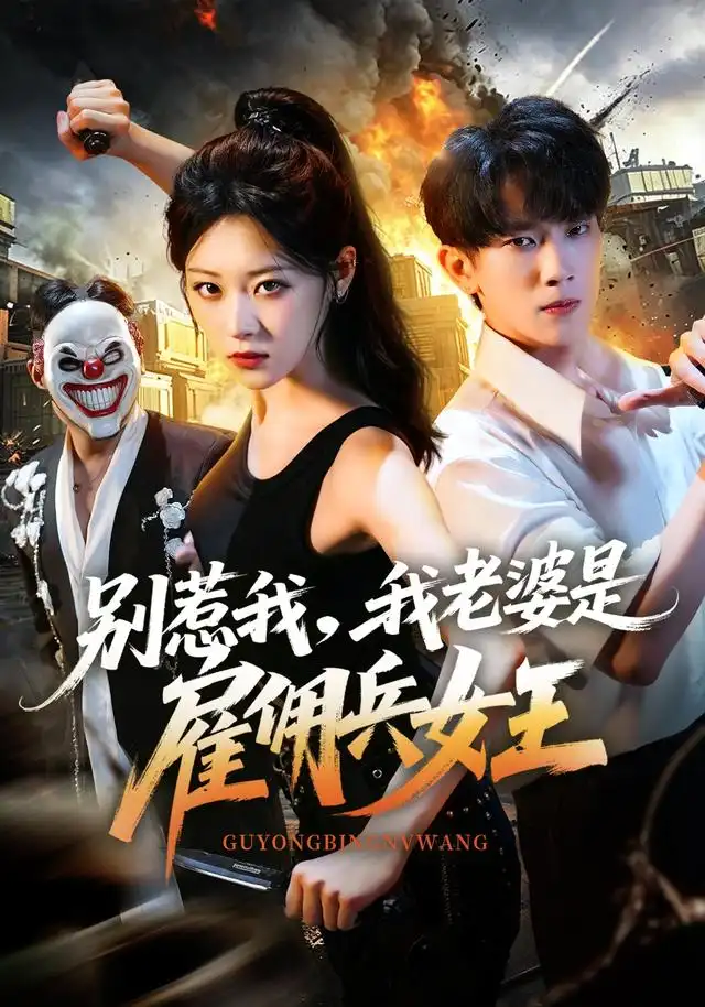 别惹我我老婆是雇佣兵女王（86集）马鹰露＆刘爽-紫橙项目网