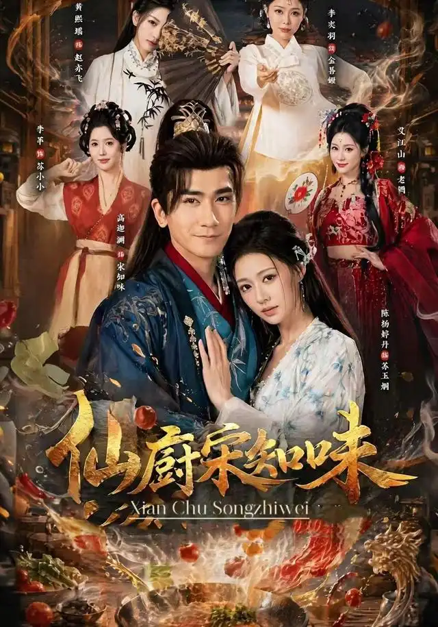仙厨宋知味（80集）高迦澜＆陈杨婷丹-紫橙项目网