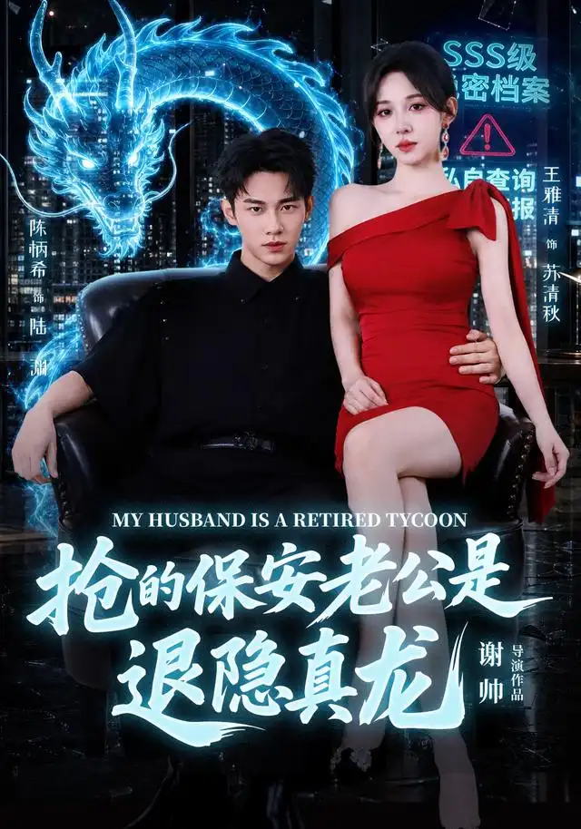 抢的保安老公是退隐真龙（65集）陈柄希＆王雅清 - 紫橙短剧
