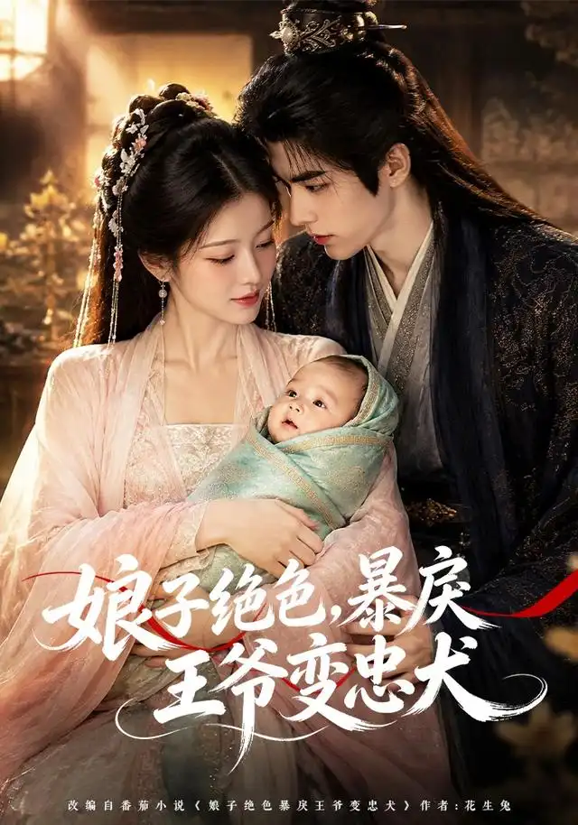 娘子绝色暴戾王爷变忠犬(83集)-紫橙项目网