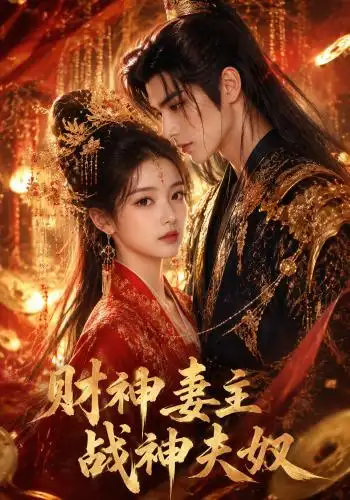 财神妻主战神夫奴(148集)-紫橙项目网