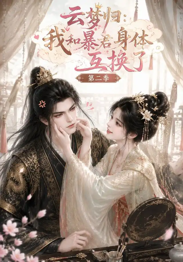 云梦归我和暴君身体互换了第二季(116集)-紫橙项目网