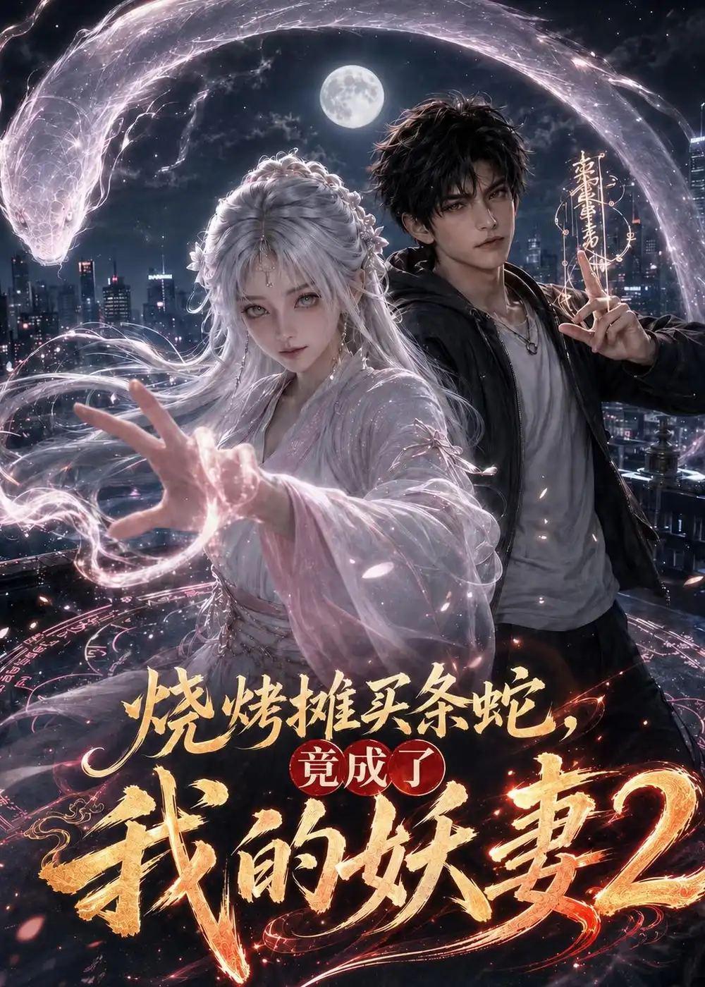 烧烤摊买条蛇竟成了我的妖妻2(206集)-紫橙项目网